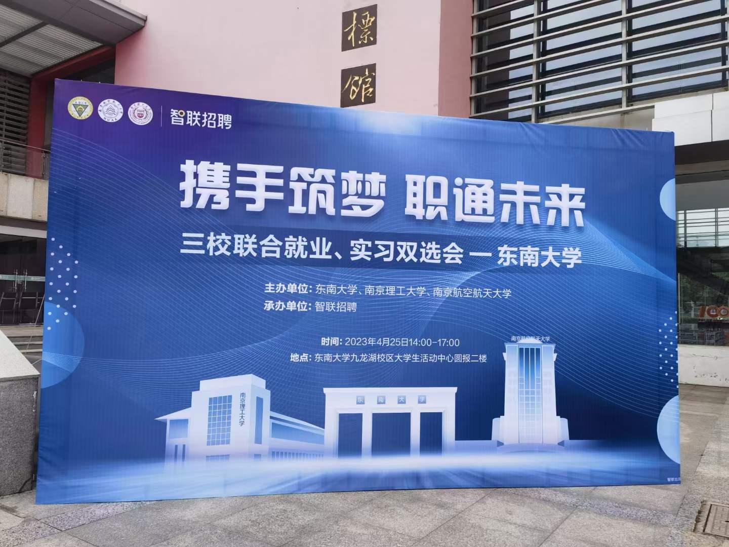 2023年東南大學(xué)三校聯(lián)合就業(yè)、實習(xí)雙選會